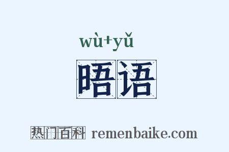 晤语是什么意思的图片